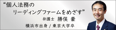 弁護士勝俣豪,かつまたごう,神奈川県弁護士会所属