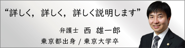 弁護士西雄一郎,にしゆういちろう,神奈川県弁護士会所属