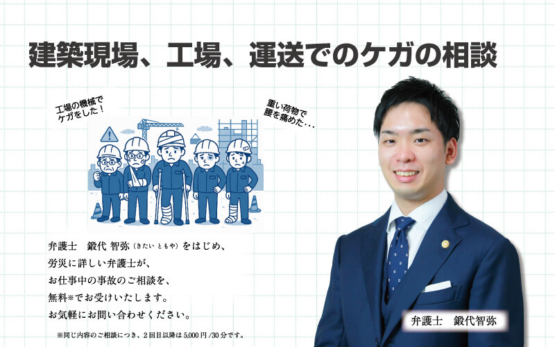 建築、工場、運送でのケガを横浜の弁護士に相談